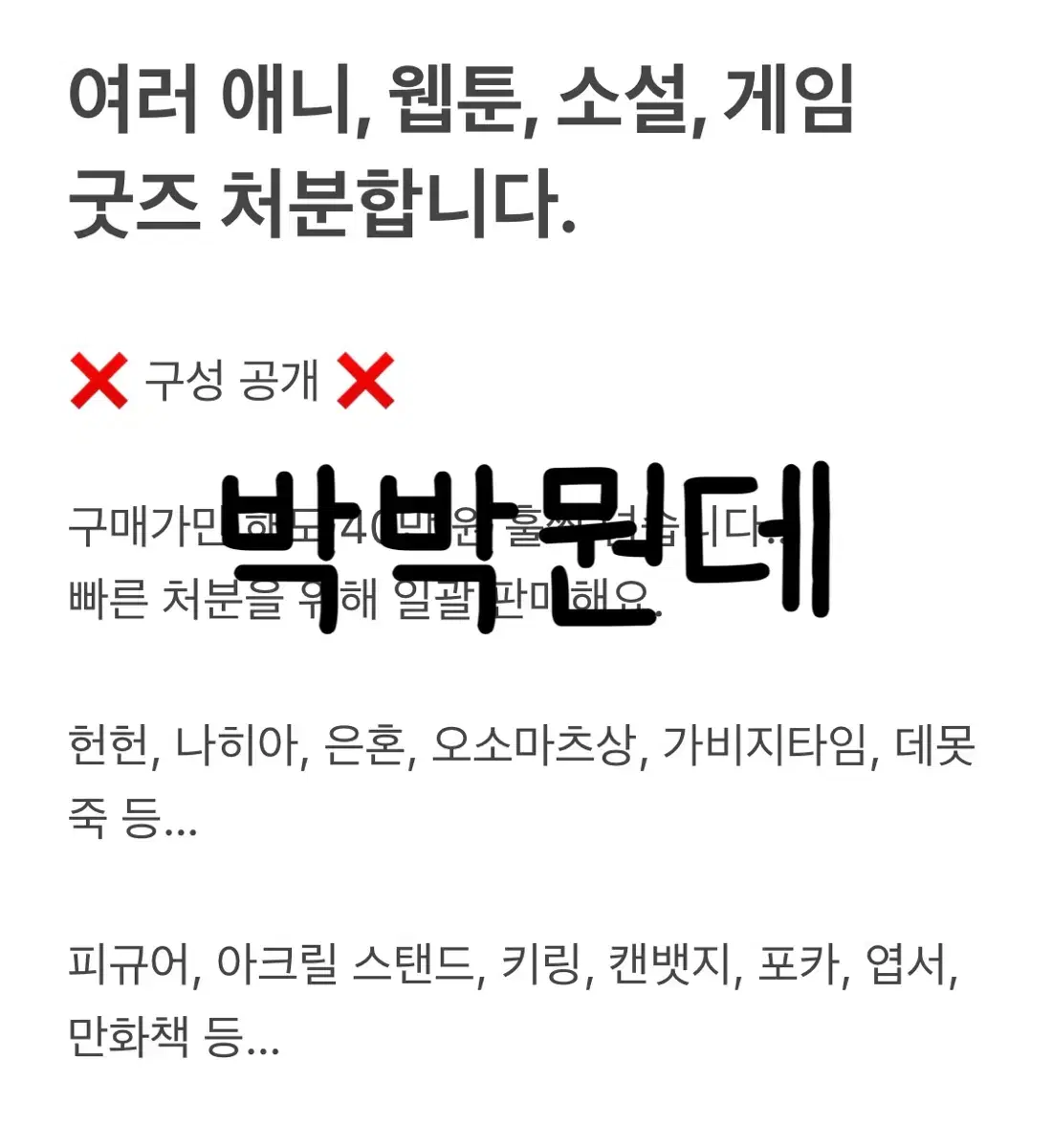 애니 웹툰 소설 게임 굿즈 공식 비공식 처분 혜자 랜박 헌헌 나히아